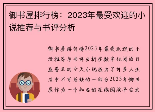 御书屋排行榜：2023年最受欢迎的小说推荐与书评分析