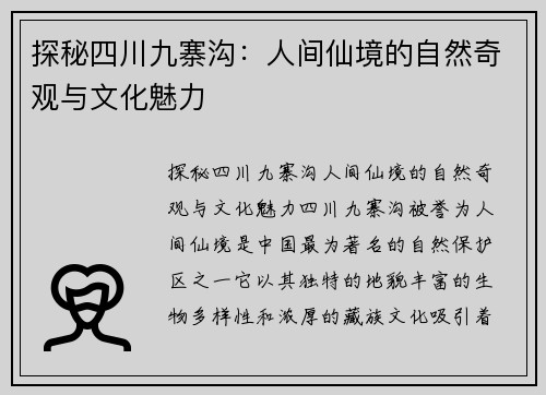 探秘四川九寨沟：人间仙境的自然奇观与文化魅力